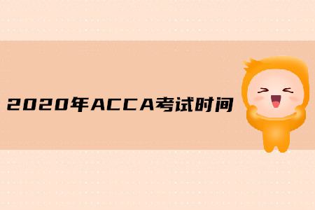 2020年重慶ACCA考試時(shí)間公布了嗎
