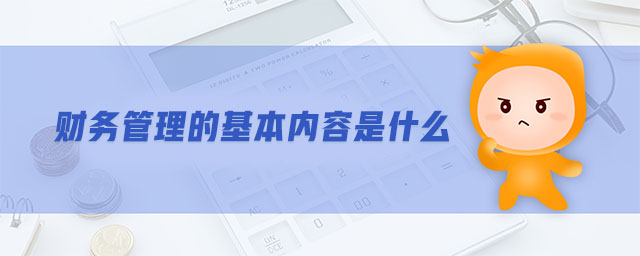 財務管理的基本內容是什么