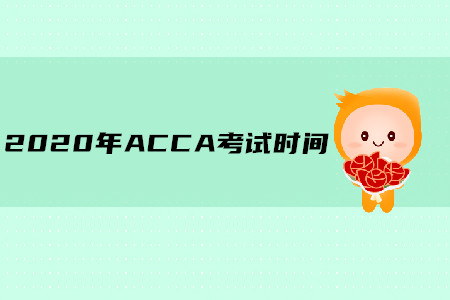 2020年廣東ACCA考試時(shí)間是什么時(shí)候