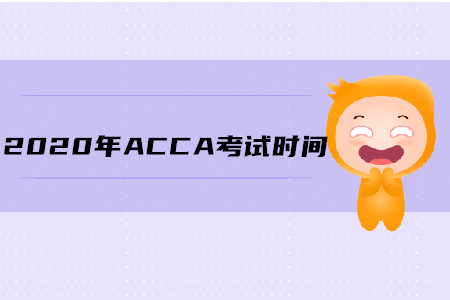 2020年廣西ACCA考試時間公布了嗎