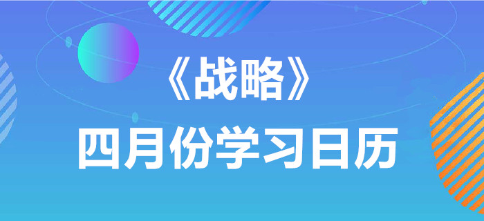 2020年注冊(cè)會(huì)計(jì)師《戰(zhàn)略》4月份學(xué)習(xí)日歷
