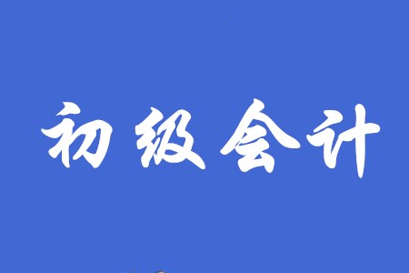 初級(jí)會(huì)計(jì)成績(jī)有效期是多長(zhǎng)時(shí)間？