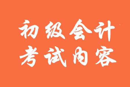 初級(jí)會(huì)計(jì)師主要考什么內(nèi)容？