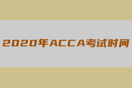 2020年新疆ACCA考試時間是什么時候