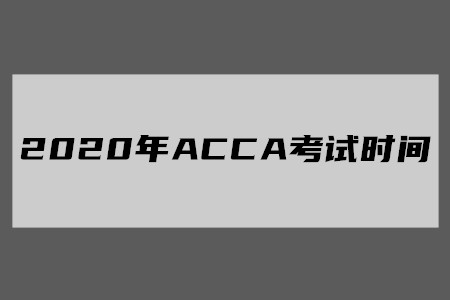2020年西藏ACCA考試時間公布了嗎