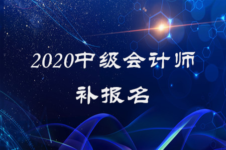 2020年中級會計師能補(bǔ)報名嗎？