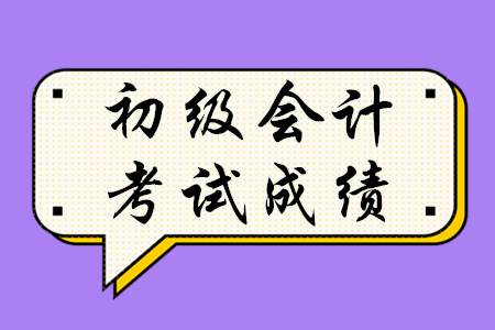 歷年初級(jí)會(huì)計(jì)考試成績(jī)多少分算通過？