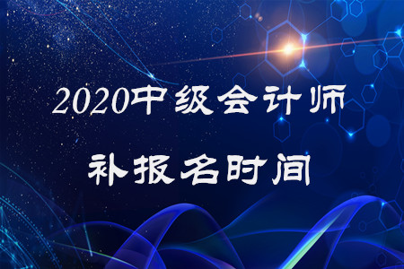 中級(jí)會(huì)計(jì)師補(bǔ)報(bào)名時(shí)間2020年還有嗎？