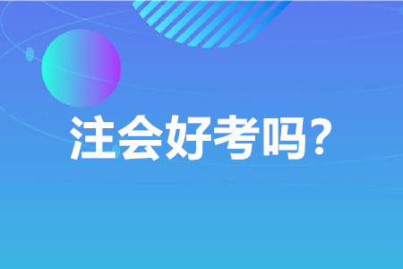 注冊會計(jì)師好考嗎？