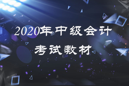 2020年中級(jí)會(huì)計(jì)電子教材有什么變化？