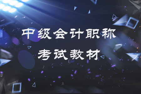 中級會計職稱考試教材每年都變嗎？