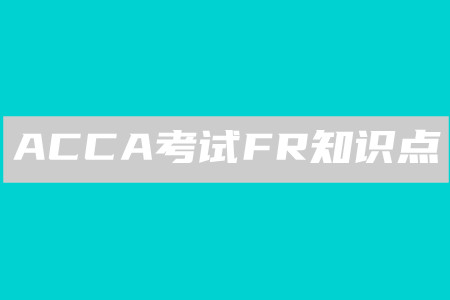重估模型_2020年ACCA考試FR知識點(diǎn)