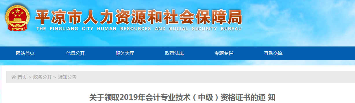 甘肅平?jīng)?019年中級(jí)會(huì)計(jì)師資格證書領(lǐng)取通知