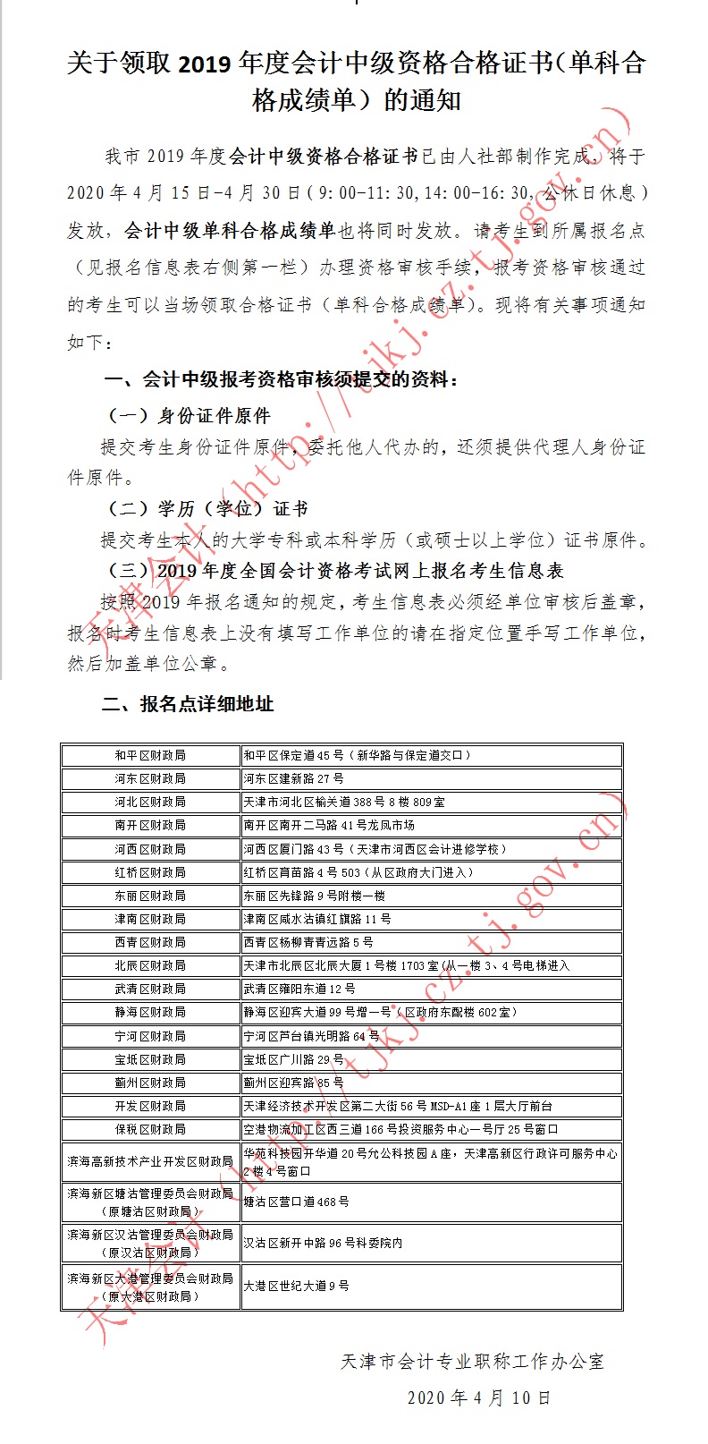 天津2019年中級會計資格證書和單科合格成績單領(lǐng)取通知