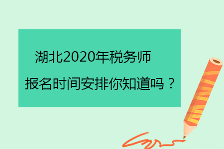 湖北2020年稅務(wù)師報(bào)名時(shí)間安排你知道嗎？