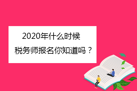 2020年什么時(shí)候稅務(wù)師報(bào)名你知道嗎？