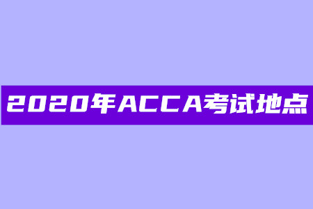 2020年陜西ACCA考試地點在哪