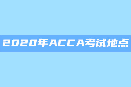 2020年遼寧ACCA考試地點(diǎn)是什么