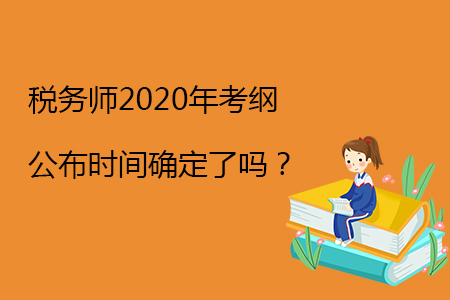 稅務師2020年考綱公布時間確定了嗎？