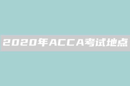 2020年河南ACCA考試地點(diǎn)是什么