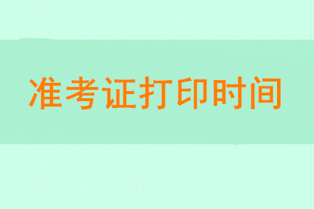 2020年初級(jí)會(huì)計(jì)什么時(shí)間打印準(zhǔn)考證？