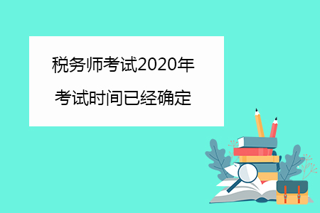 稅務師考試2020年考試時間已經(jīng)確定你知道嗎？