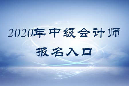 2020年中級(jí)會(huì)計(jì)師報(bào)名系統(tǒng)叫什么？