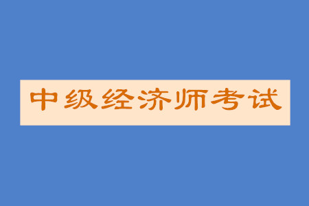 中級(jí)經(jīng)濟(jì)師經(jīng)濟(jì)學(xué)基礎(chǔ)大綱內(nèi)容詳情是什么？