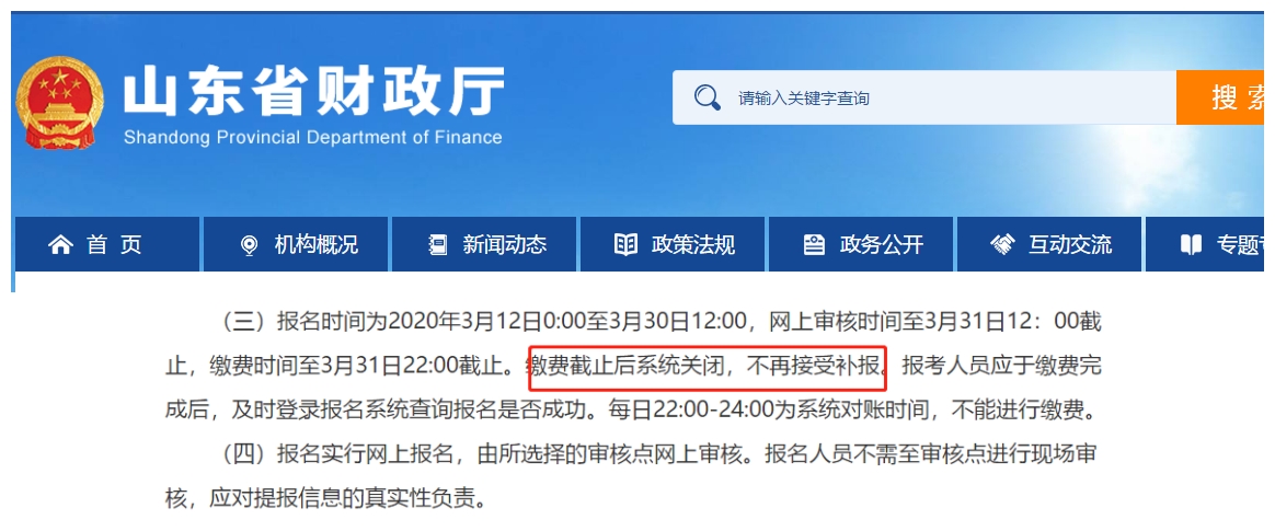 山東：繳費截止后系統(tǒng)關(guān)閉，不再接受補報。