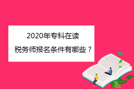 2020年?？圃谧x稅務(wù)師報(bào)名條件有哪些？