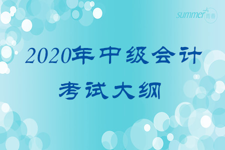 2020年湖南中級會計職稱考試大綱！請查看！