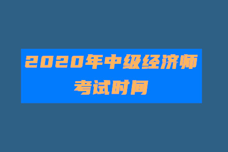 官宣！2020年中級經(jīng)濟(jì)師考試時間為10月31日至11月1日