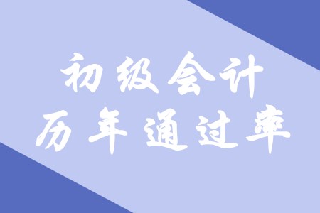 初級(jí)會(huì)計(jì)的歷年通過(guò)率怎么樣？