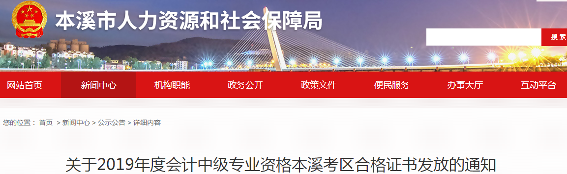 遼寧本溪2019年中級會計師資格證書發(fā)放通知
