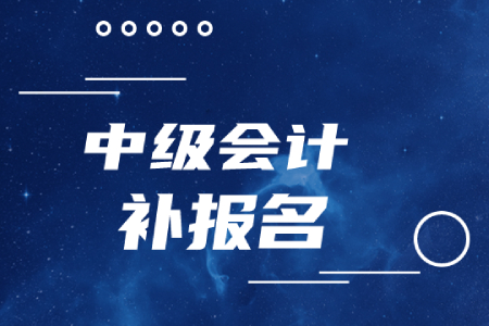 中級(jí)會(huì)計(jì)職稱(chēng)補(bǔ)報(bào)名時(shí)間結(jié)束了嗎？
