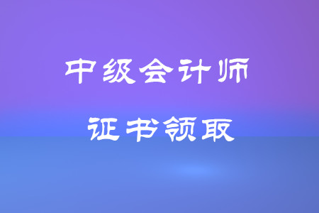 鄭州市中級會計證書領(lǐng)取時間在什么時候？