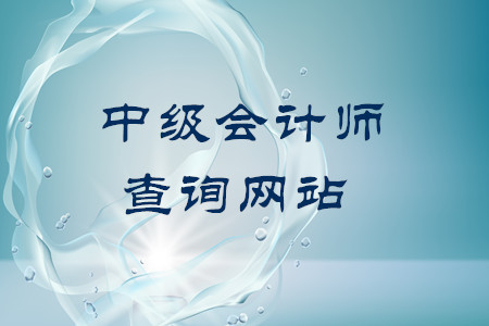 中級會計師證書查詢網(wǎng)站地址是什么？