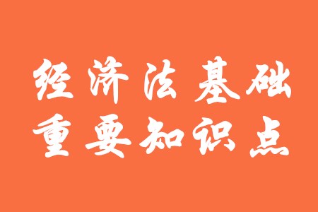 2020年初級會計《經(jīng)濟法基礎(chǔ)》有哪些重要知識點？
