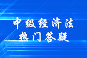 中級會計《經(jīng)濟法》第三章其他主體法律制度答疑-普通合伙人退伙類型