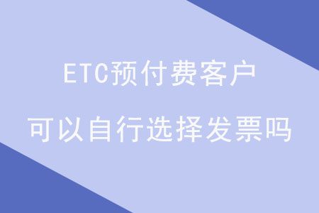 ETC預(yù)付費(fèi)客戶可以自行選擇發(fā)票嗎？