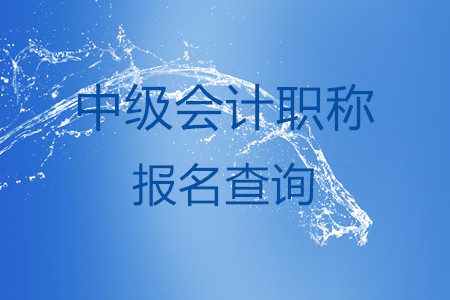 中級會計職稱報名查詢系統(tǒng)在哪？叫什么？