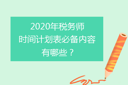 2020年稅務(wù)師時間計劃表必備內(nèi)容有哪些？