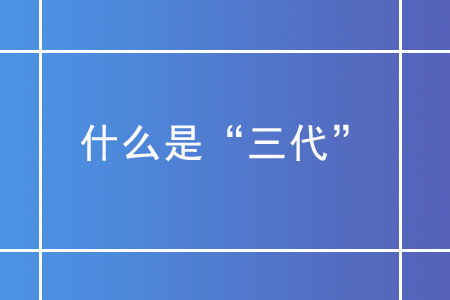 什么是“三代”？