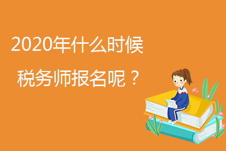 2020年什么時候稅務(wù)師報名呢？