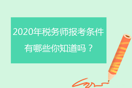 2020年稅務(wù)師報(bào)考條件有哪些你知道嗎？