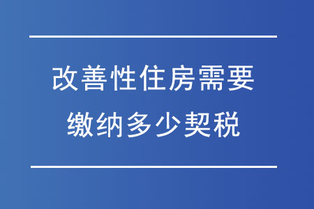 改善性住房需要繳納多少契稅？