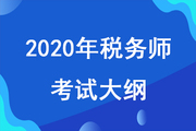 2020年稅務(wù)師考試大綱已發(fā)布，考試大綱對(duì)備考有什么用？