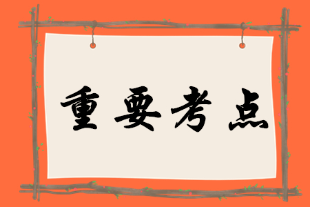 2020年初級(jí)會(huì)計(jì)實(shí)務(wù)有哪些重要考點(diǎn)？