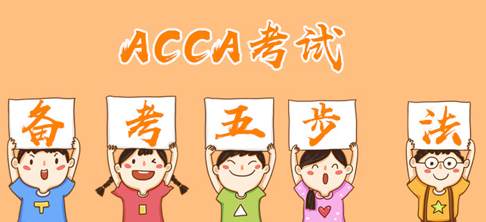 ACCA備考五步法，想提高備考效率的看過來！