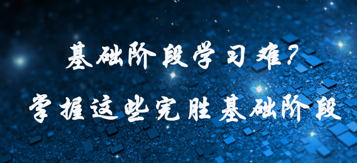 中級(jí)會(huì)計(jì)基礎(chǔ)階段學(xué)習(xí)難？快看這些學(xué)習(xí)方法，為高效通關(guān)助力！